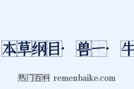 本草纲目·兽一·牛是什么意思的图片